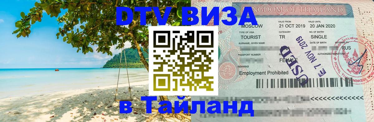 DTV Visa Thailand — прайс и условия, виза без дополнительных документов - Сыктывкар 