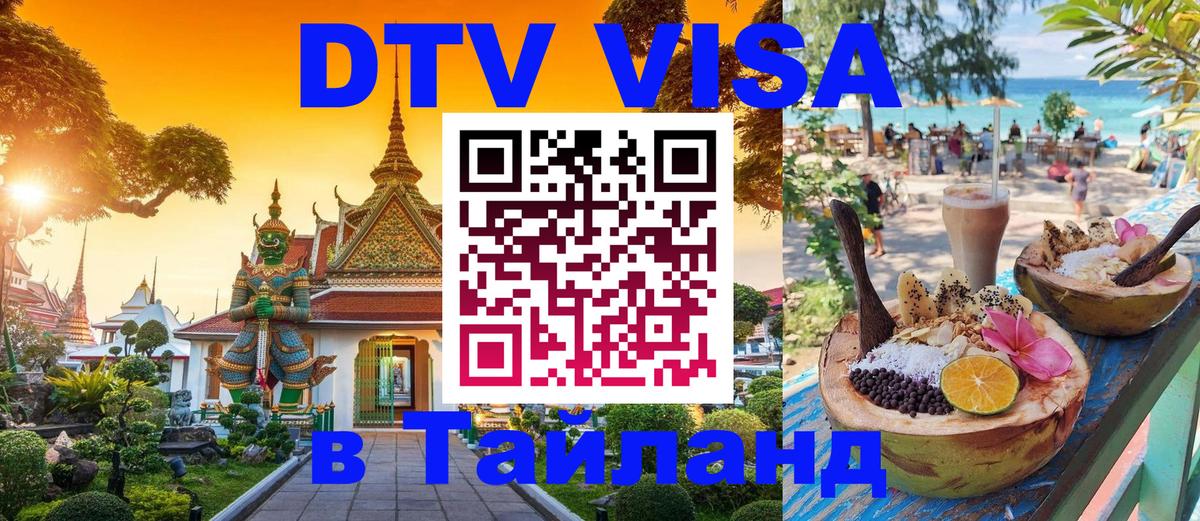 Visa ДТВ Тайланд помощь 