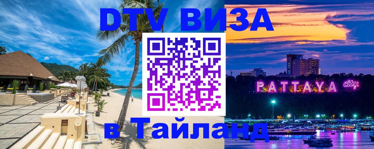 Destination Thailand Visa (DTV виза) Сыктывкар 